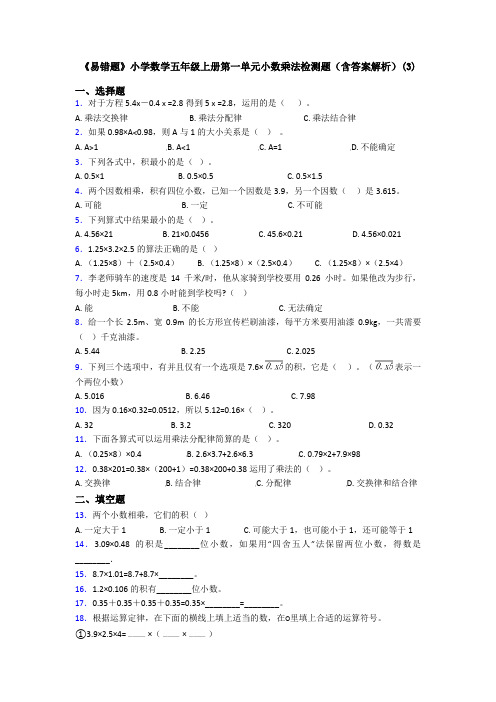 《易错题》小学数学五年级上册第一单元小数乘法检测题(含答案解析)(3)