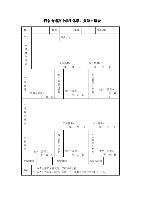 山西省普通高中学生休学、复学申请表