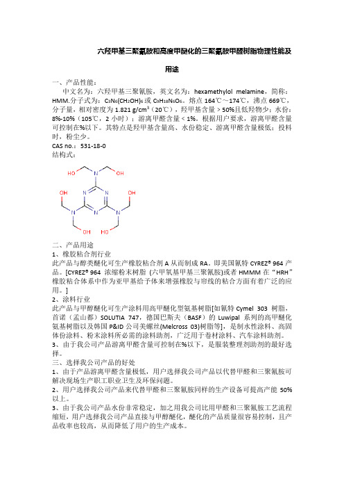 六羟甲基三聚氰胺和高度甲醚化的三聚氰胺甲醛树脂物理性能及用途