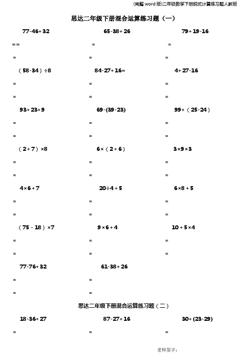 (完整word版)二年级数学下册脱式计算练习题人教版
