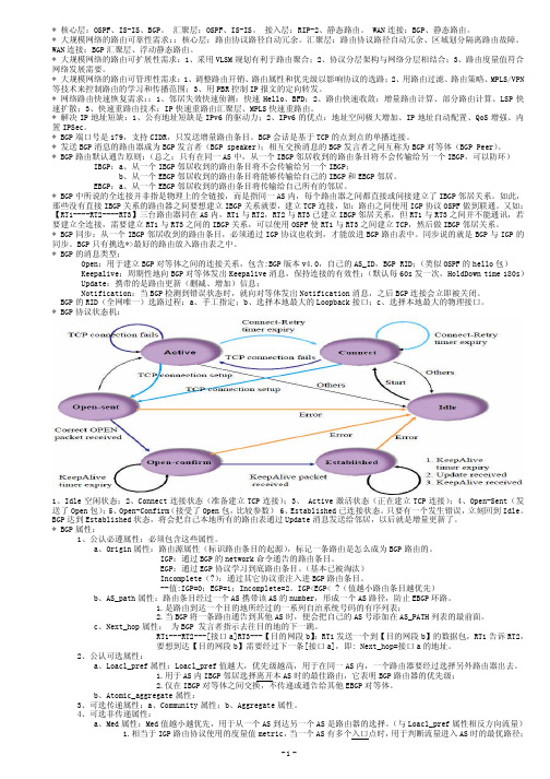 H3CSE笔记-H3C大规模网络路由技术