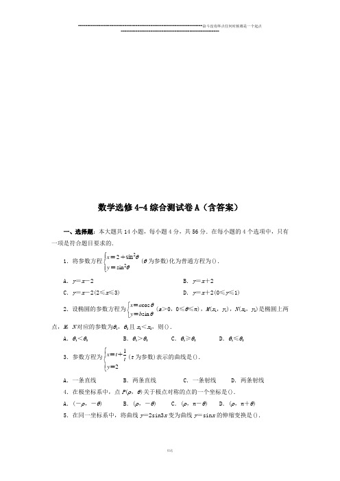 人教A版数学选修4人教版高中数学选修4-4综合测试卷A(含答案)