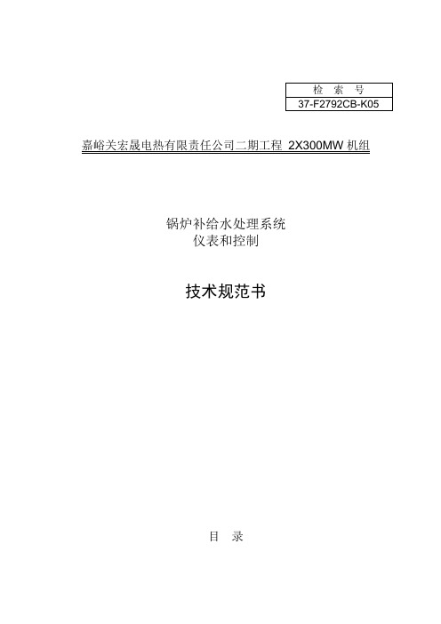 锅炉补给水处理系统仪表和控制技术规范