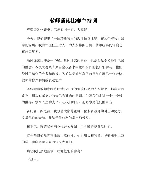 教师诵读比赛主持词