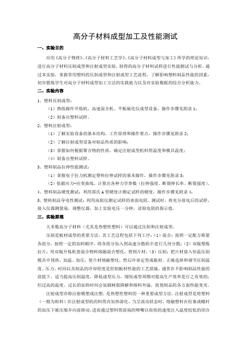 高分子材料成型加工及性能测试综合实验指导书