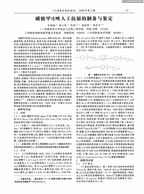 磺胺甲恶唑人工抗原的制备与鉴定