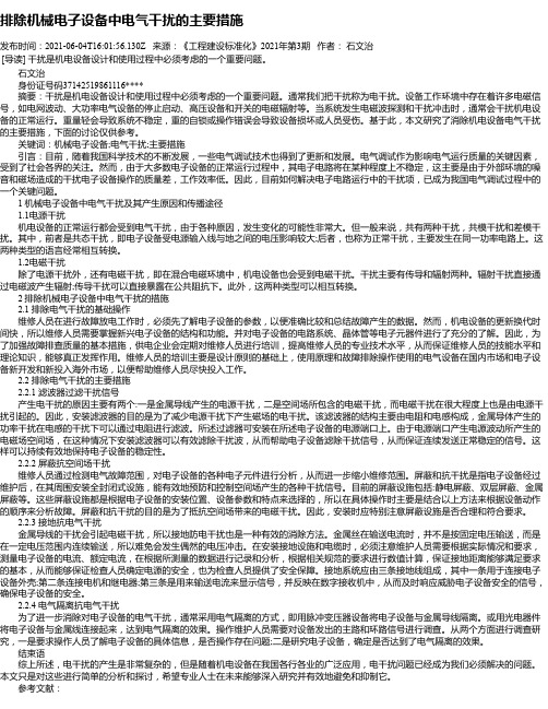 排除机械电子设备中电气干扰的主要措施_2