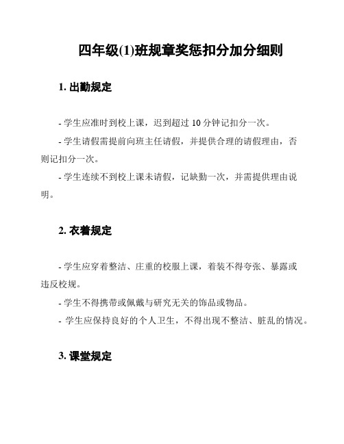 四年级(1)班规章奖惩扣分加分细则