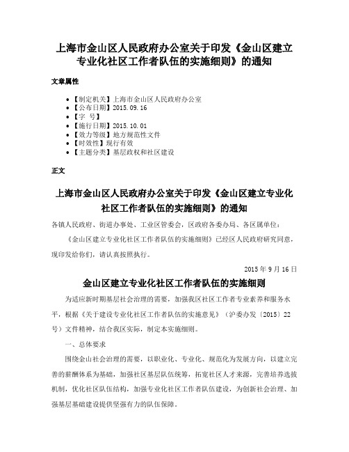 上海市金山区人民政府办公室关于印发《金山区建立专业化社区工作者队伍的实施细则》的通知