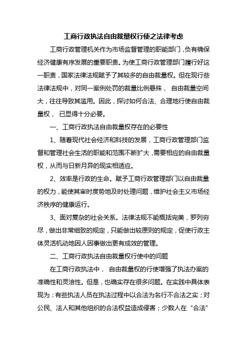 行政执法自由裁量权行使之法律考虑