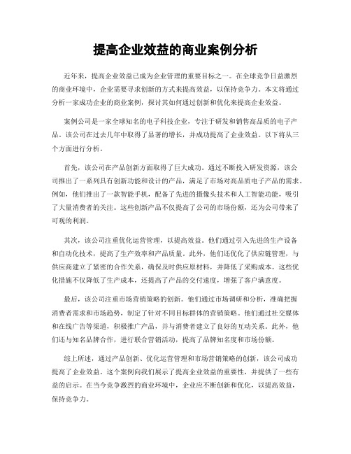 提高企业效益的商业案例分析