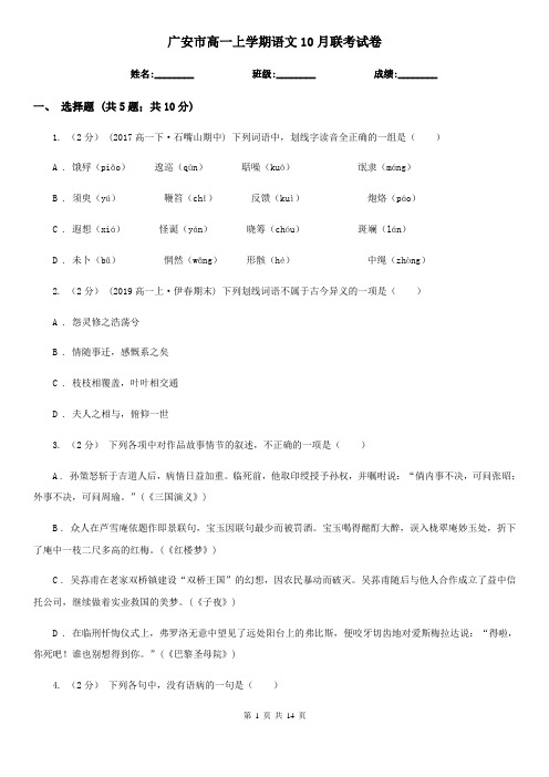 广安市高一上学期语文10月联考试卷