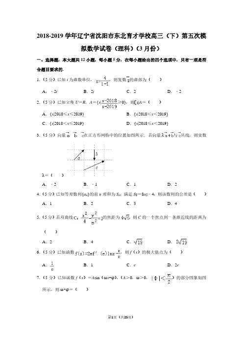 2018-2019学年辽宁省沈阳市东北育才学校高三(下)第五次模拟数学试卷(理科)(3月份)