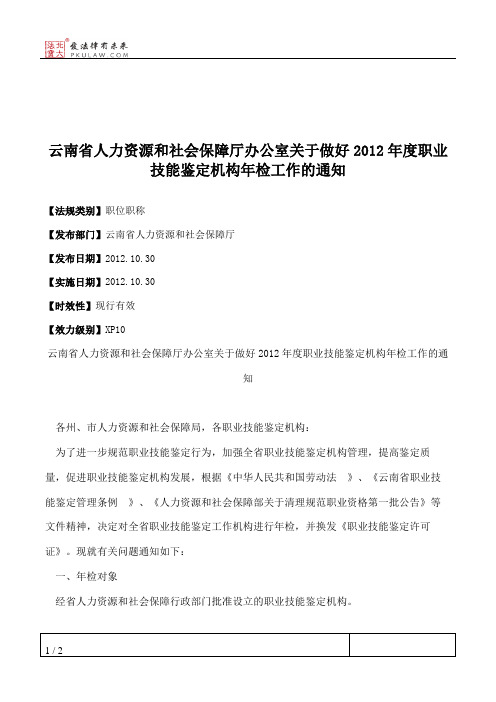 云南省人力资源和社会保障厅办公室关于做好2012年度职业技能鉴定