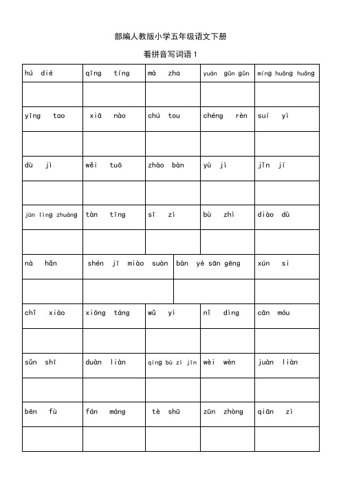 部编人教版小学五年级语文下册生词表看拼音写词语(全册)