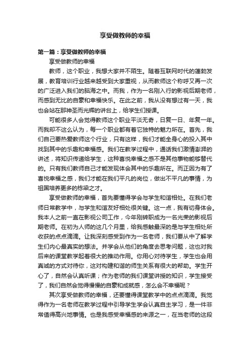 享受做教师的幸福