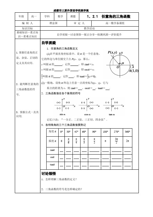 1.2.1 任意角的三角函数