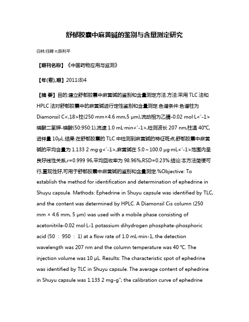 舒郁胶囊中麻黄碱的鉴别与含量测定研究