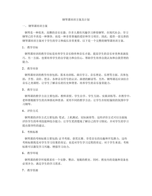 钢琴课培训方案及计划