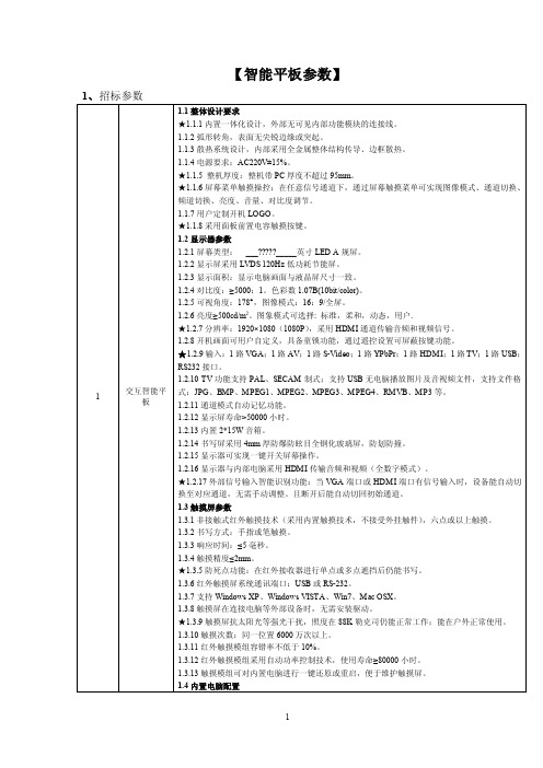 交互智能平板技术参数要求