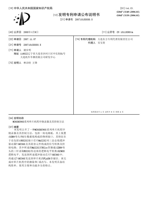 MC68HC908系列单片机程序烧录器及其控制方法[发明专利]