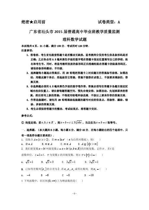 2015届汕头一模理科数学试题及答案