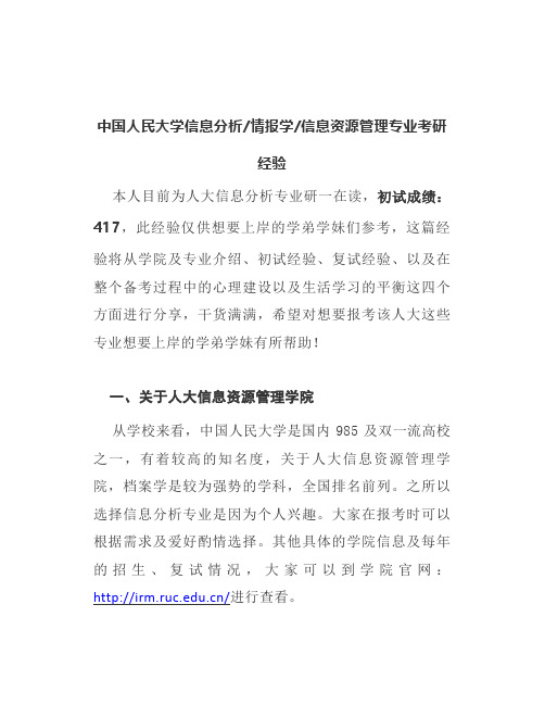 【最新】中国人民大学信息分析情报学信息资源管理专业考研经验