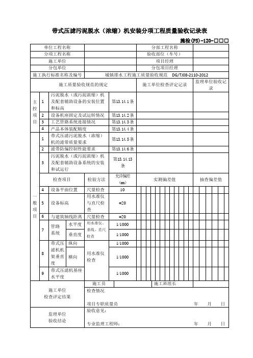 施检(PS)-120带式压滤污泥脱水(浓缩)机安装分项工程质量验收记录表