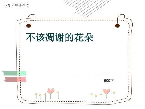 小学六年级作文《不该凋谢的花朵》500字