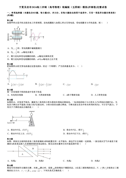 宁夏吴忠市2024高三冲刺(高考物理)统编版(五四制)模拟(冲刺卷)完整试卷