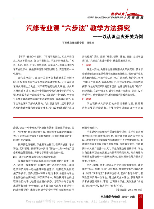 汽修专业课“六步法”教学方法探究——以认识点火开关为例