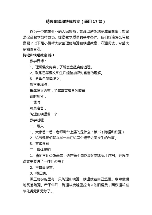 精选陶罐和铁罐教案（通用17篇）