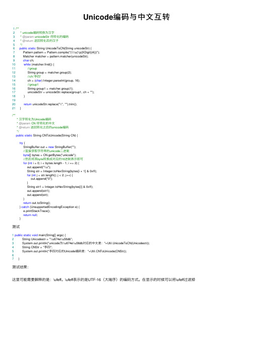 Unicode编码与中文互转