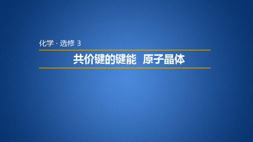 苏教版高中化学选修三 3.3.3 共价键的键能 原子晶体