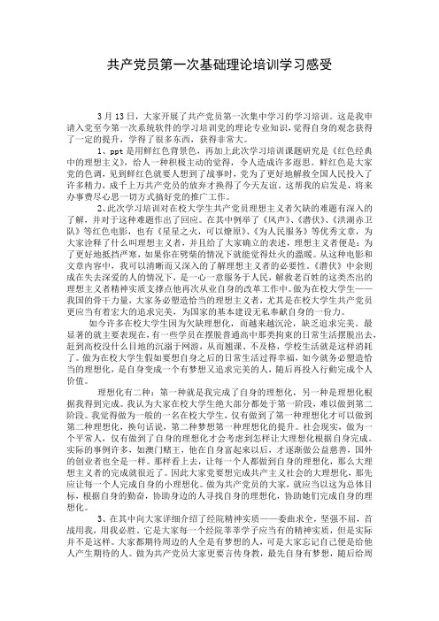 共产党员第一次基础理论培训学习感受