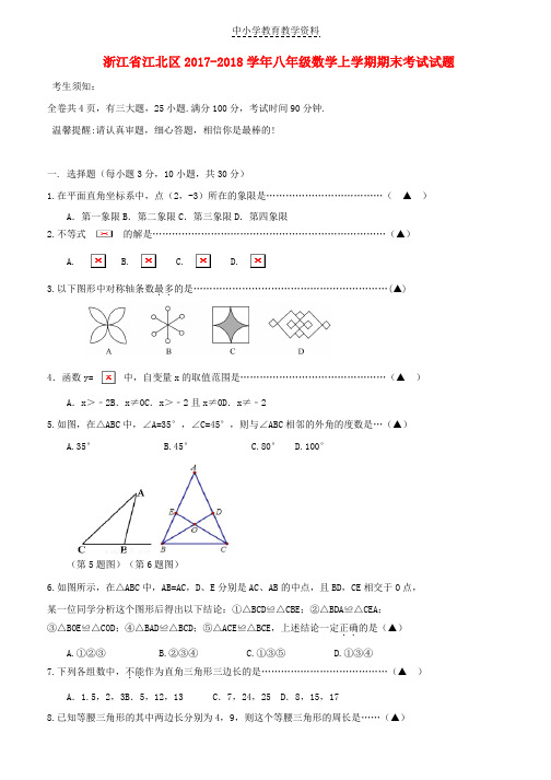 2017-2018学年八年级数学上学期期末考试试题浙教版(1)