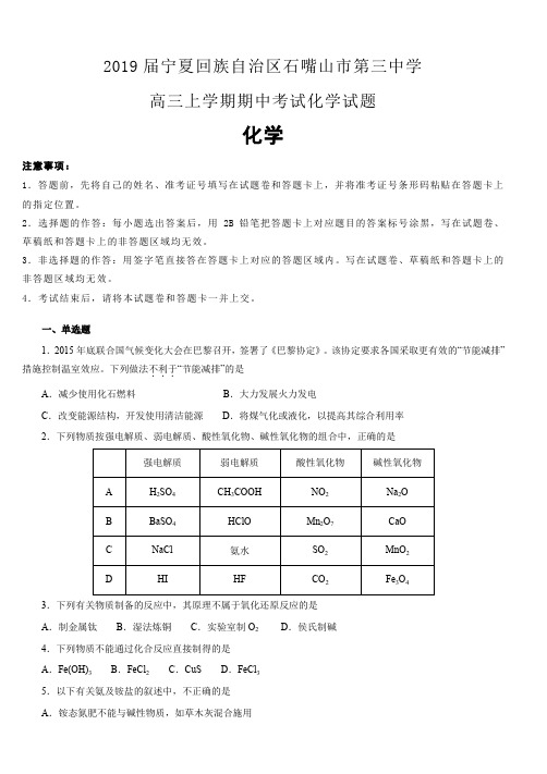 宁夏回族自治区石嘴山市第三中学2019届高三上学期期中考试化学试卷(含解析)