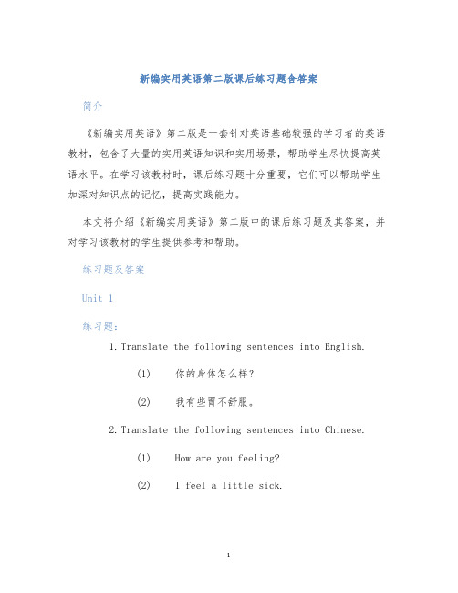 新编实用英语第二版课后练习题含答案