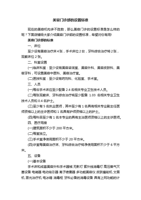 美容门诊部的设置标准