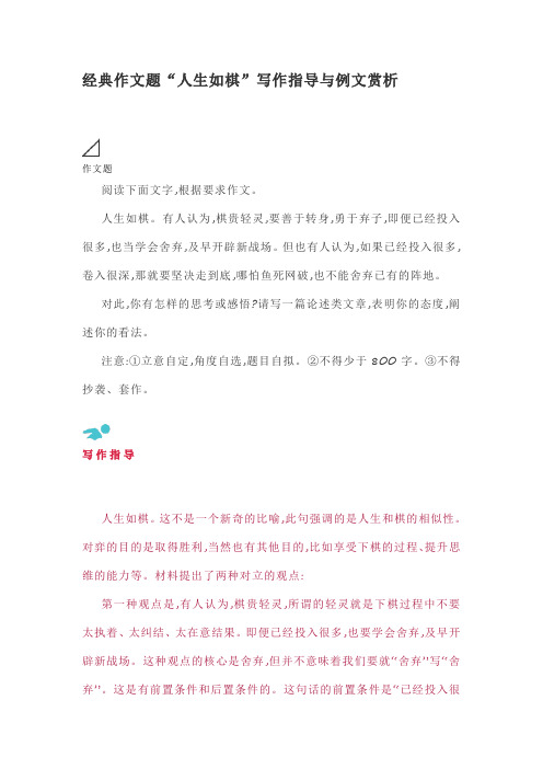 经典作文题“人生如棋”写作指导与例文赏析