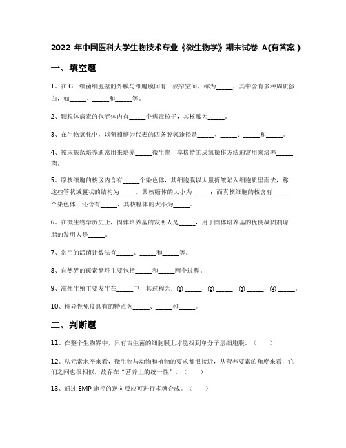 2022年中国医科大学生物技术专业《微生物学》期末试卷A(有答案)