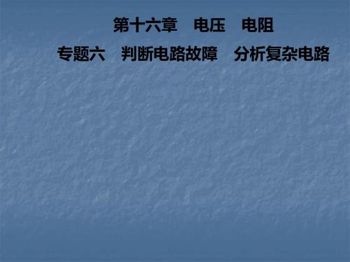 2018年秋人教版九年级物理上册习题课件：第16章  专题六 判断电路故障 分析复杂电路(共24张PPT)