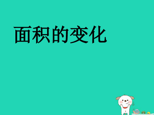 小学优质课件新苏教版六年级下册面积的变化