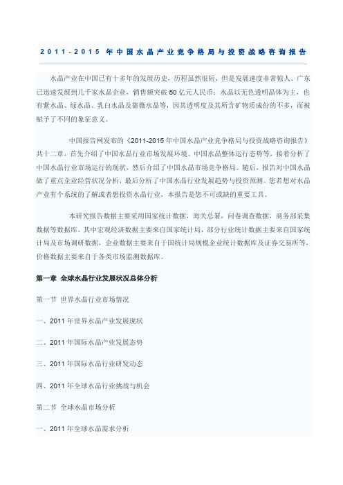 中国水晶产业投资战略咨询报告