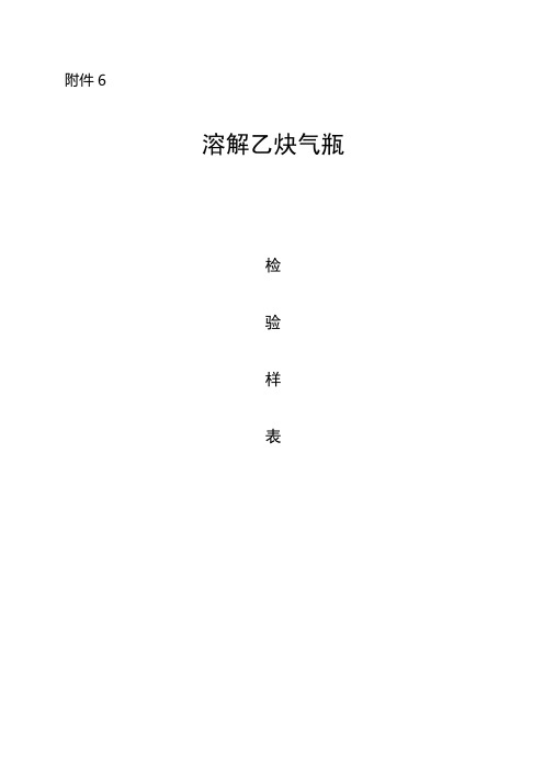 溶解乙炔气体气瓶检验记录表3