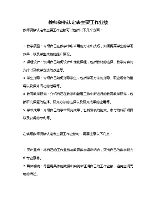 教师资格认定表主要工作业绩