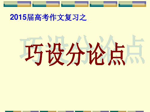 2015届高考作文复习专题——巧设分论点