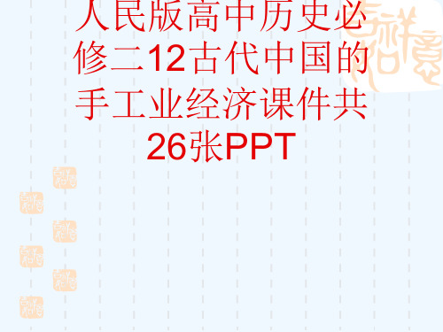 人民版高中历史必修二12古代中国的手工业经济课件共26张PPT[可修改版ppt]