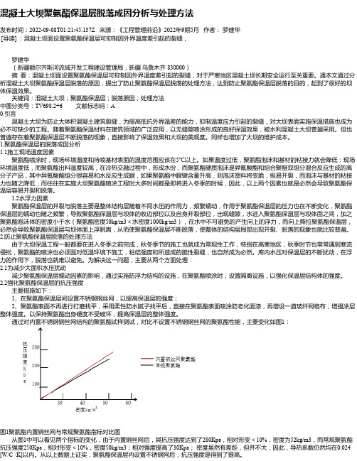 混凝土大坝聚氨酯保温层脱落成因分析与处理方法