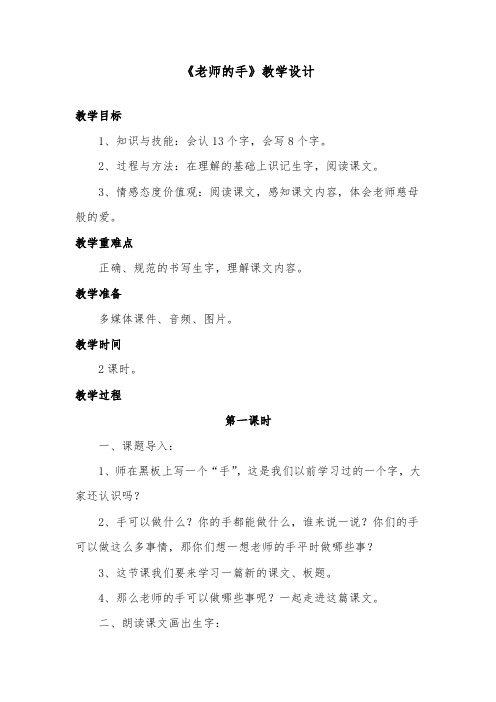 推荐精品语文长春版小学二年级下册《老师的手》优质课教案
